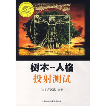 树木:人格投射测试【放心选购】