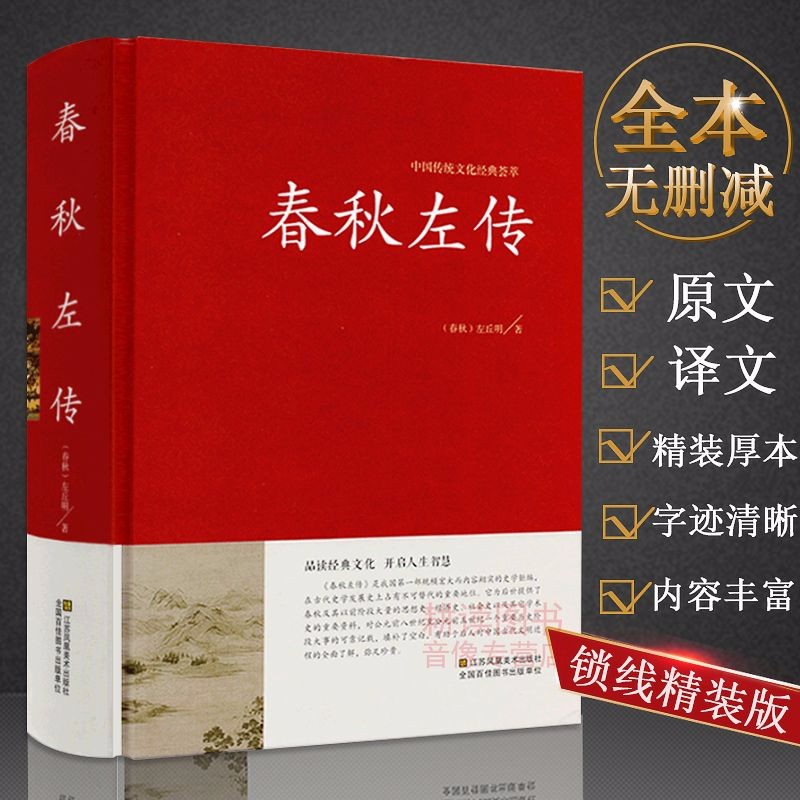 【包邮】中国古籍古典传统文化经典荟萃（锁线精装版） 春秋左传 原文译文精读通释注疏诂正义集解书
