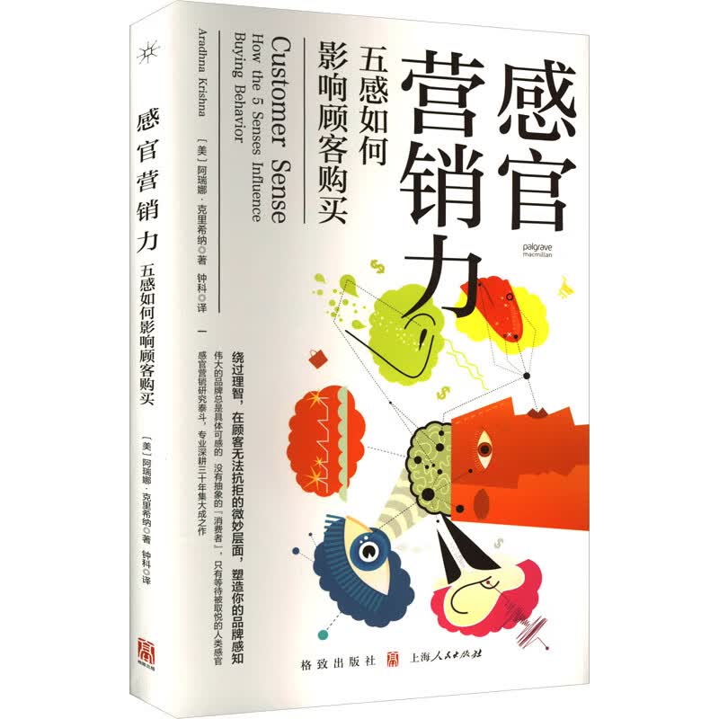 感官营销力 五感如何影响顾客购买 图书