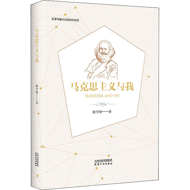 马克思主义与我 陈学明 书籍