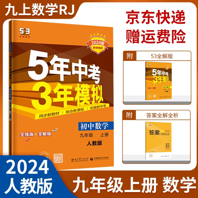 【九上自选】2024五年中考三年模拟53天天练五三九年级上册语文数学英语物理化学政治历史全套人教版初三教材5.3同步课本初中必刷题练习册： 数学 九年级上册人教版RJ怎么看?