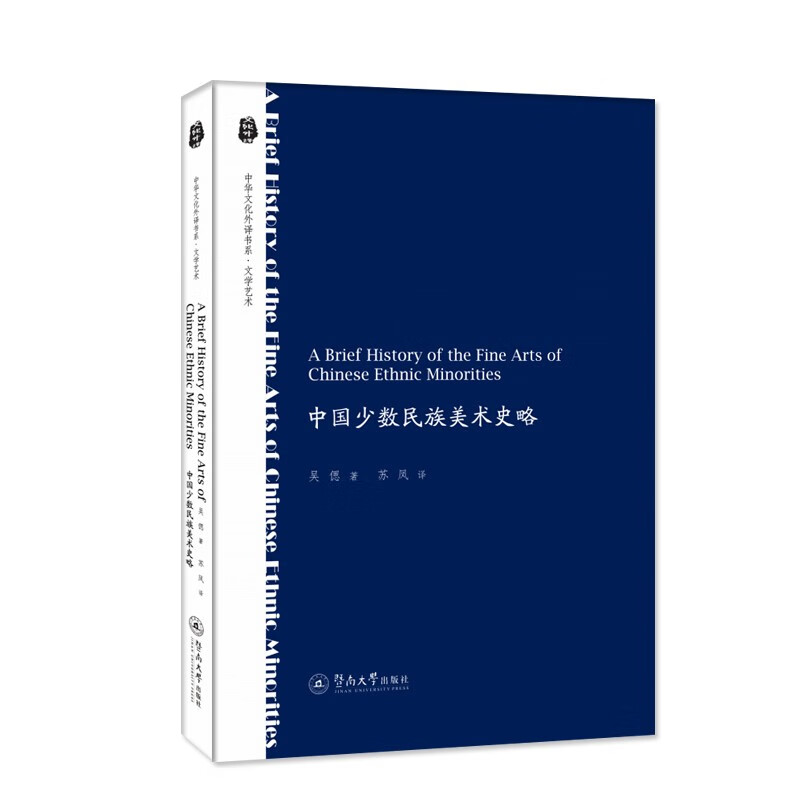 中国少数民族美术史略：英文（中华文化外译书系·文学艺术）