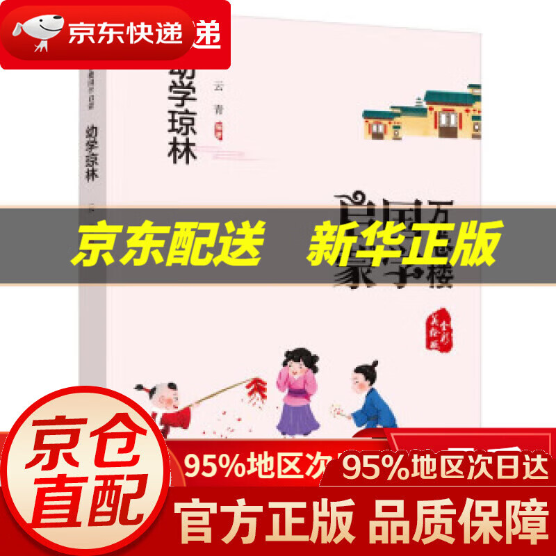 【新华书店 正版图书】《万卷楼国学启蒙：幼学琼林》 云青 万卷出版有限责任公司 9787547058503