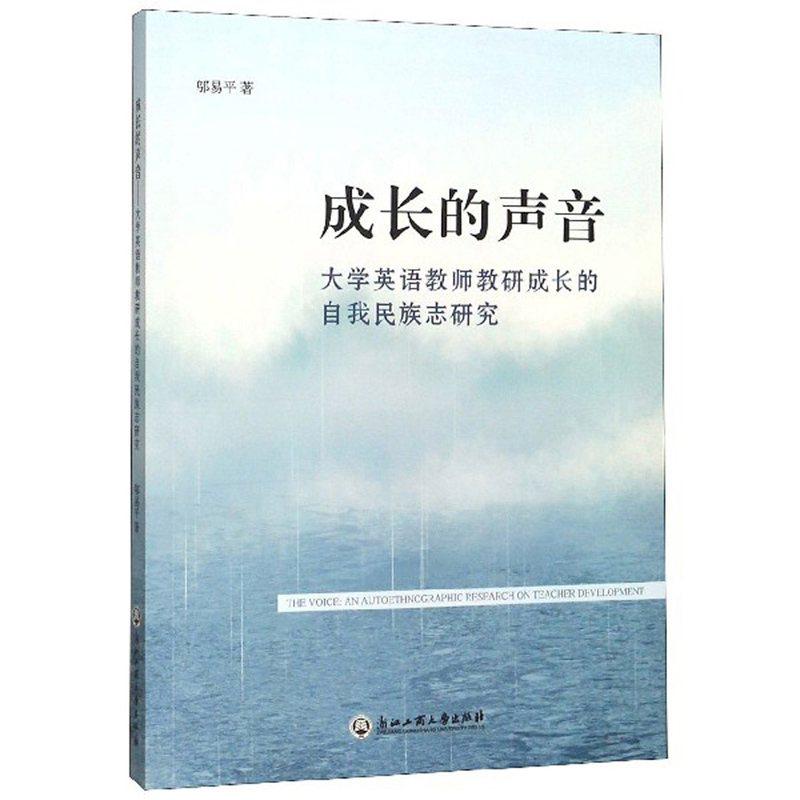 成长的声音：大学英语教师教研成长的自我民族志研究