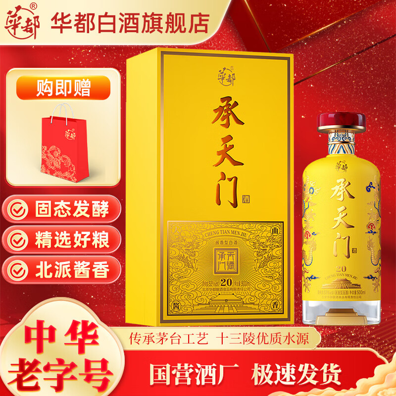 华都承天门20(原天安门酒) 礼盒款53度酱香型白酒宴请送礼500ml 53度