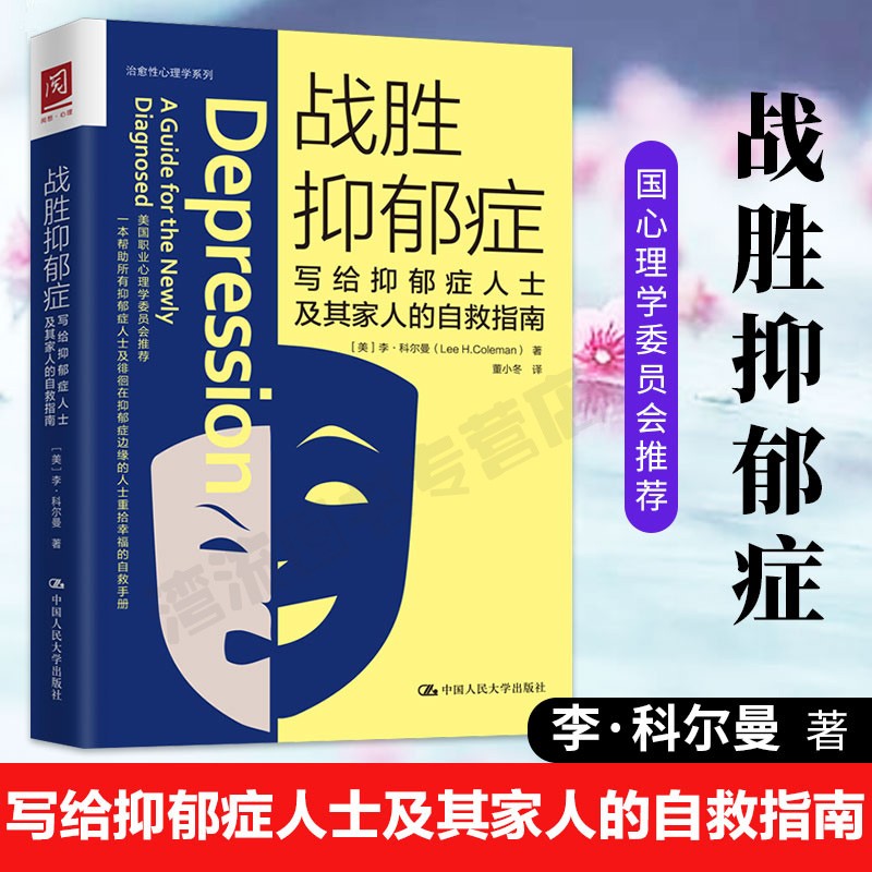 正版现货 战胜抑郁症：写给抑郁症人士及其家人的自救指南 抑郁症书 抑郁症治疗方法 抑郁症励志书籍