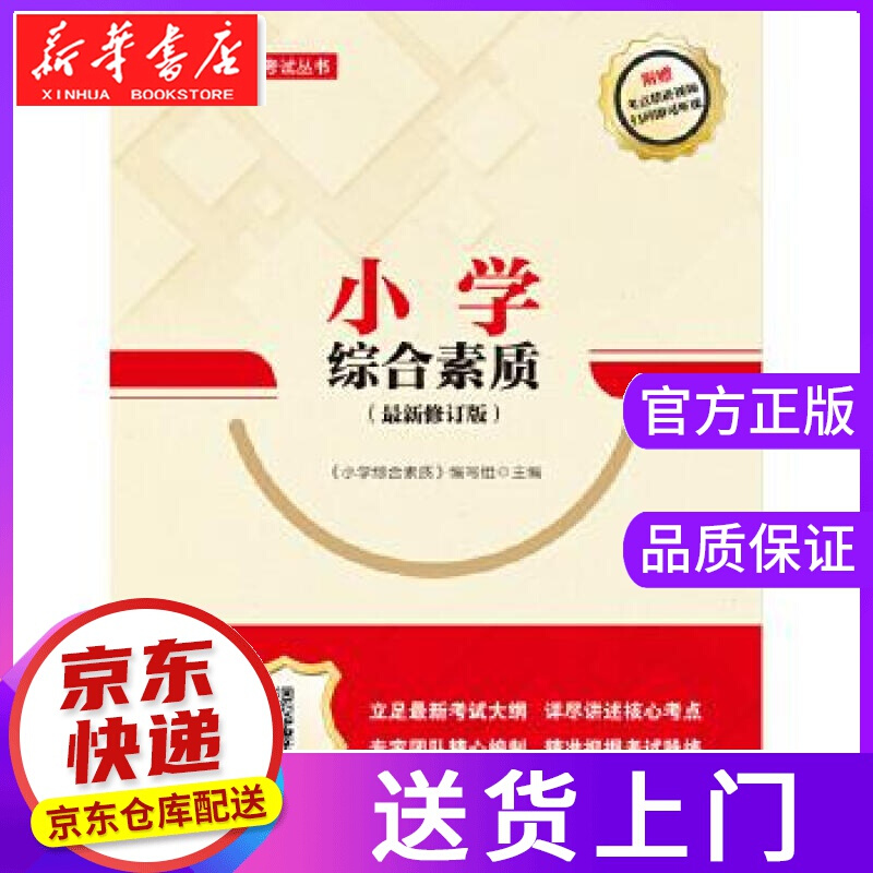 【正版图书】小学综合素质 《小学综合素质》 编写组 中国人民大学出版社