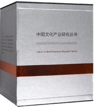 中国文化产业研究丛书 全六册,范周著,商务印书馆,9787100177948