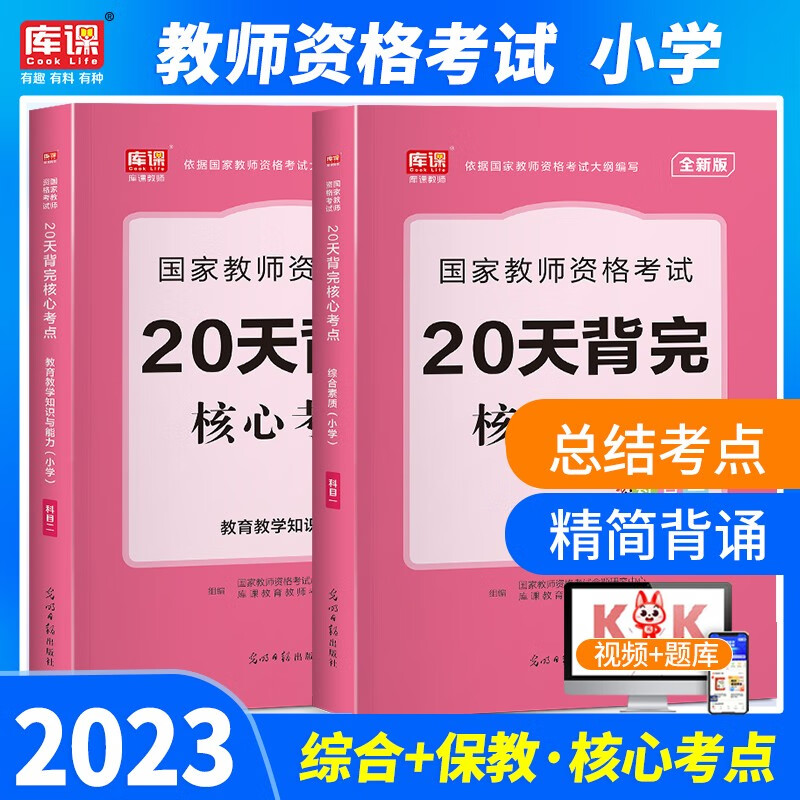 库课 2023年教师资格证考试真题用书小学教资教育教学知识与能力综合素质教材 历年真题预测试卷2本 核心考点 两本