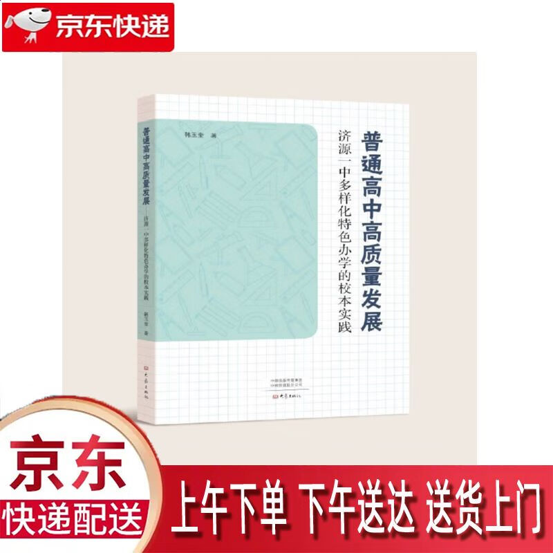 【全新正版】济源一中多样化办学的校本实践 大象出版社
