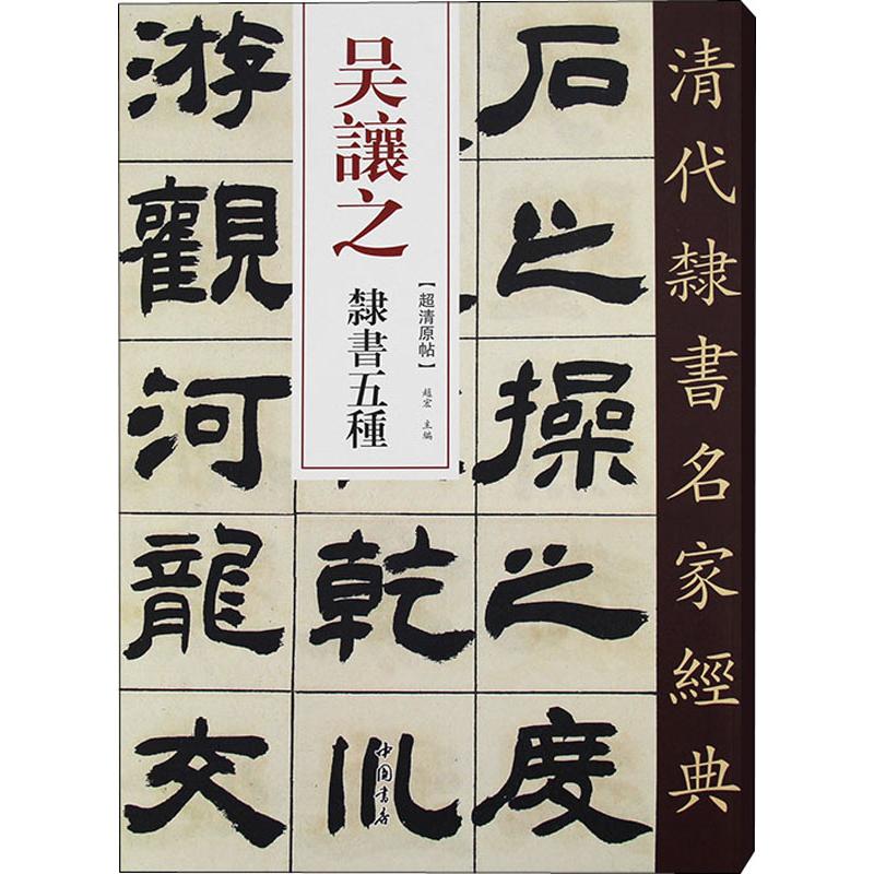 吴让之 隶书五种