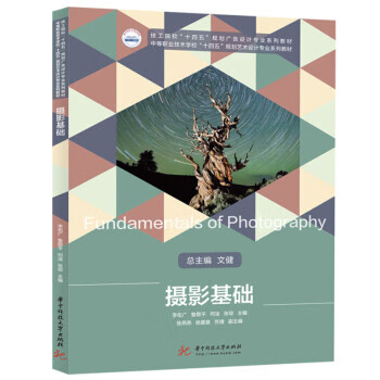摄影基础 李佑广,鲁敬平,何淦,张琮 著