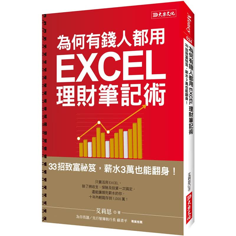 现货 为何有钱人都用 EXCEL理财笔记术：33招致富秘籍 薪水3万也能翻身 大乐书 艾莉思 正版