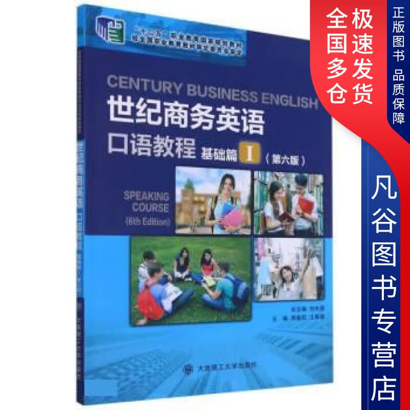 世纪商务英语口语教程基础篇1(第六版)【下单速发 正版书籍】