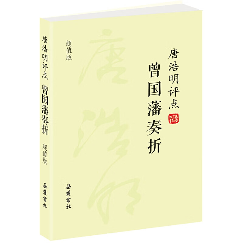 二手曾国藩奏折 唐浩明 著 9787553803302 8成新