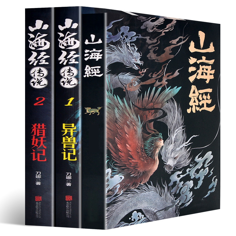 山海经原版全集原著全译 山海经小说 正版全套3册