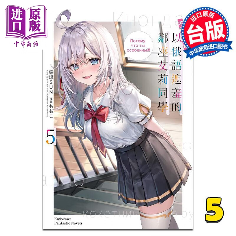 轻小说 不时轻声地以俄语遮羞的邻座艾莉同学 5 灿灿SUN 台版轻小说 角川出版属于什么档次？