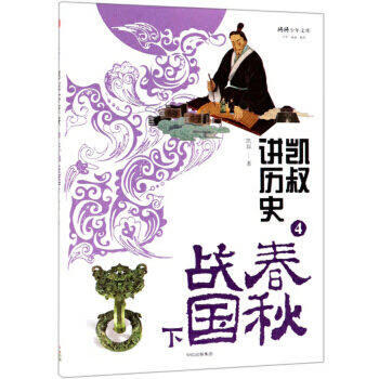 凯叔讲历史-春秋战国