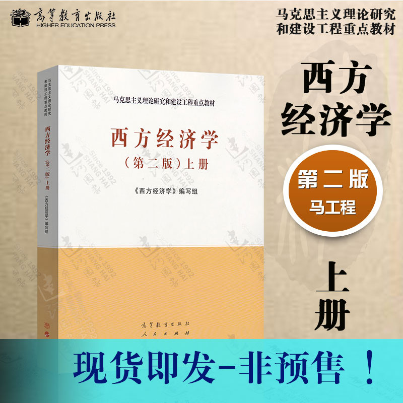 正版现货 西方经济学 第二版 上册 第2版 马克思主义理论研究与建设