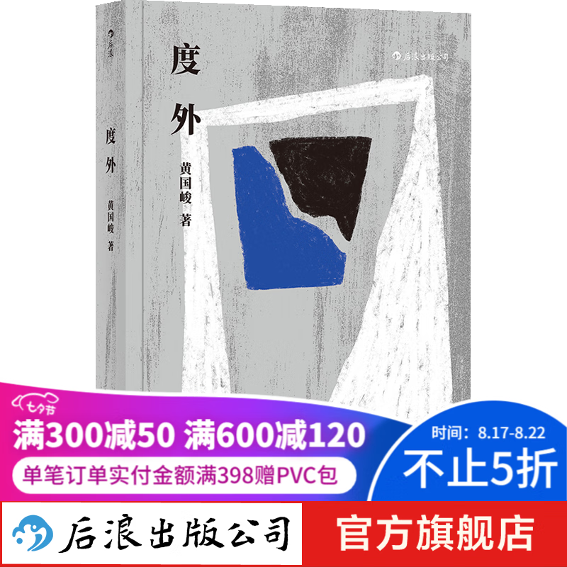 度外 骆以军作序台湾文学华语文学黄国峻短篇小说集 后浪