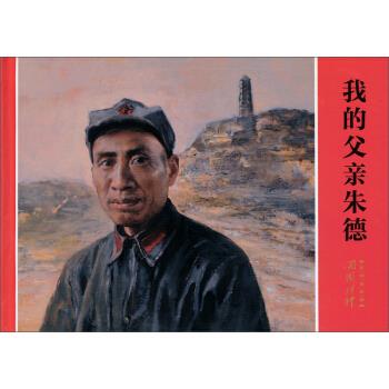 我的父亲朱德 朱敏 著,龙腾飞,张黎明 编【正版】