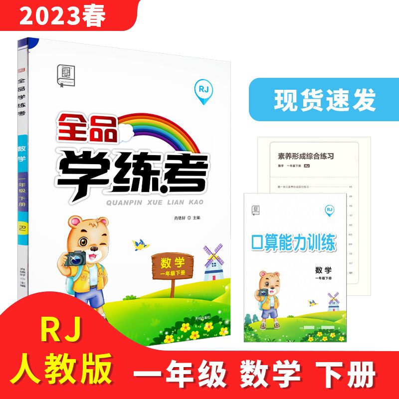 全品学练考 一1年级 数学下册 人教版RJ 2023春 天津北京地区使用 数学 一年级下
