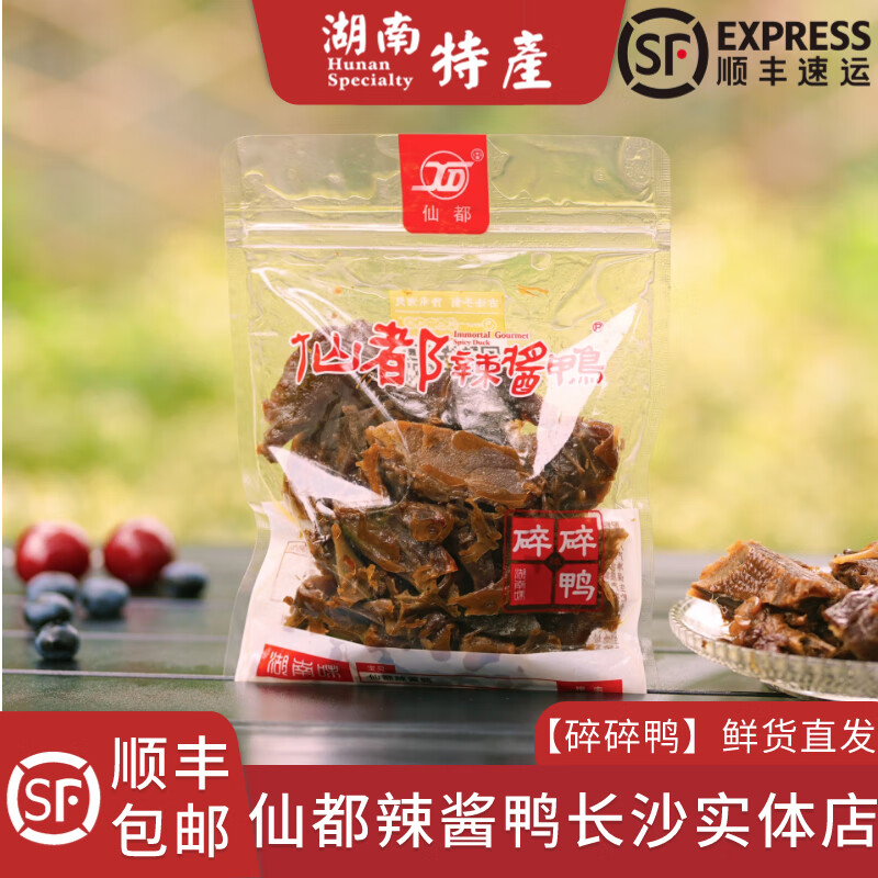 仙都正宗仙都辣醬鴨碎碎鴨美味湖南長(cháng)沙特產(chǎn)醴陵醬板鴨仙都袋裝真空 1袋125g碎碎鴨 3袋