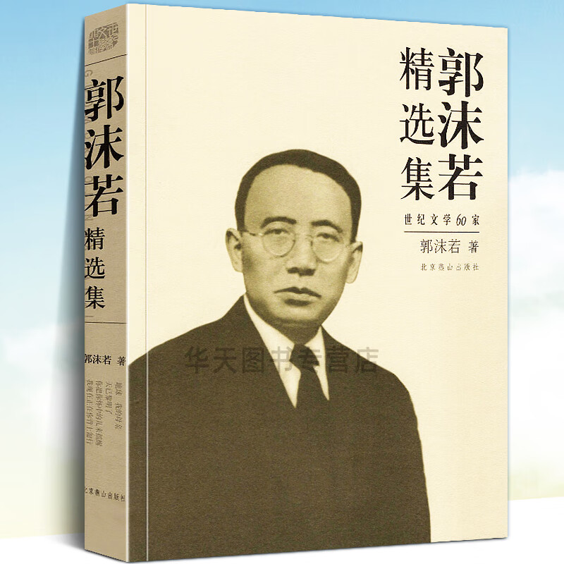 全新 郭沫若精选集 世纪经典文学60家书系女神长春集星空历史剧屈原王