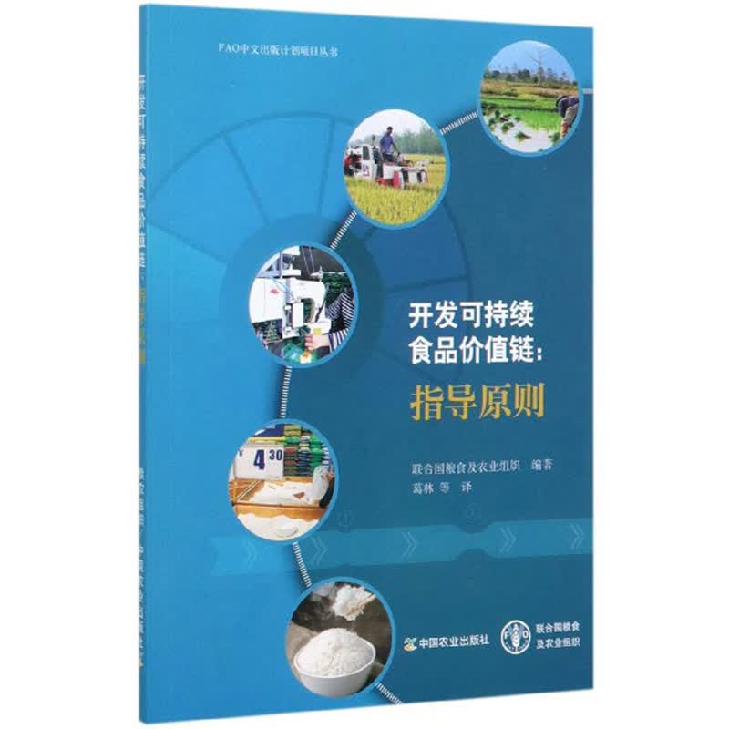 开发可持续食品价值链：指导原则