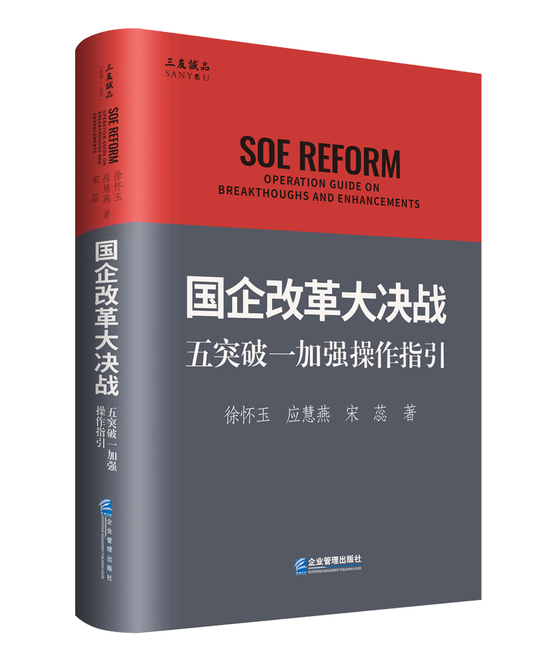 国企改革大决战：五突破一加强操作指引