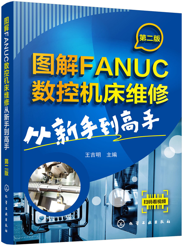 图解FANUC数控机床维修 工业技术 书籍