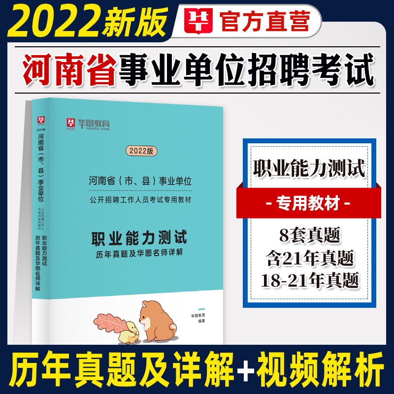 河南省事业单位公共基础知识真题2023河南事业单位考试用书职业能力测试历年真题试卷教材河南事业编华图 职测真题试卷1本
