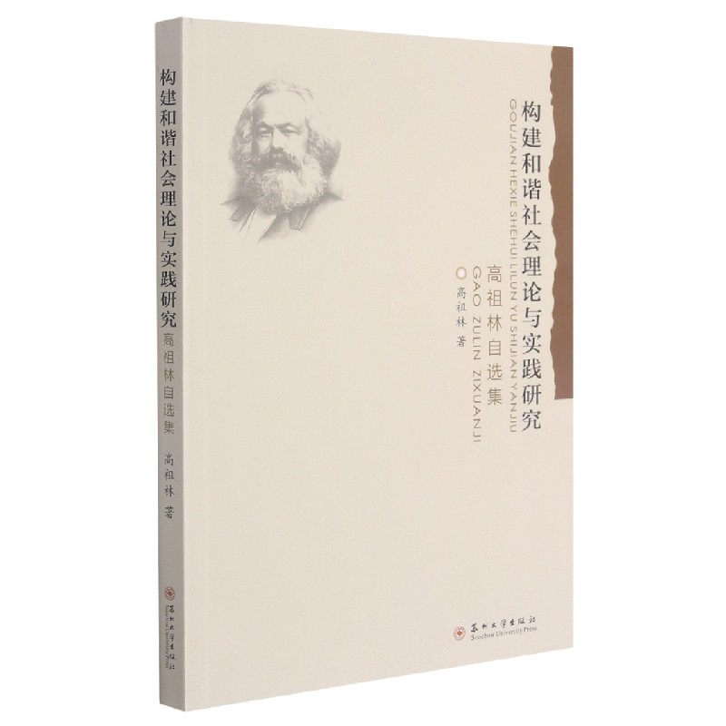 构建和谐社会理论与实践研究(高祖林自选集)