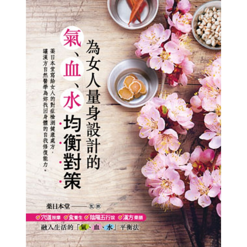 预订台版 为女人量身设计的气血水均衡对策自然医学健康保健【下架】