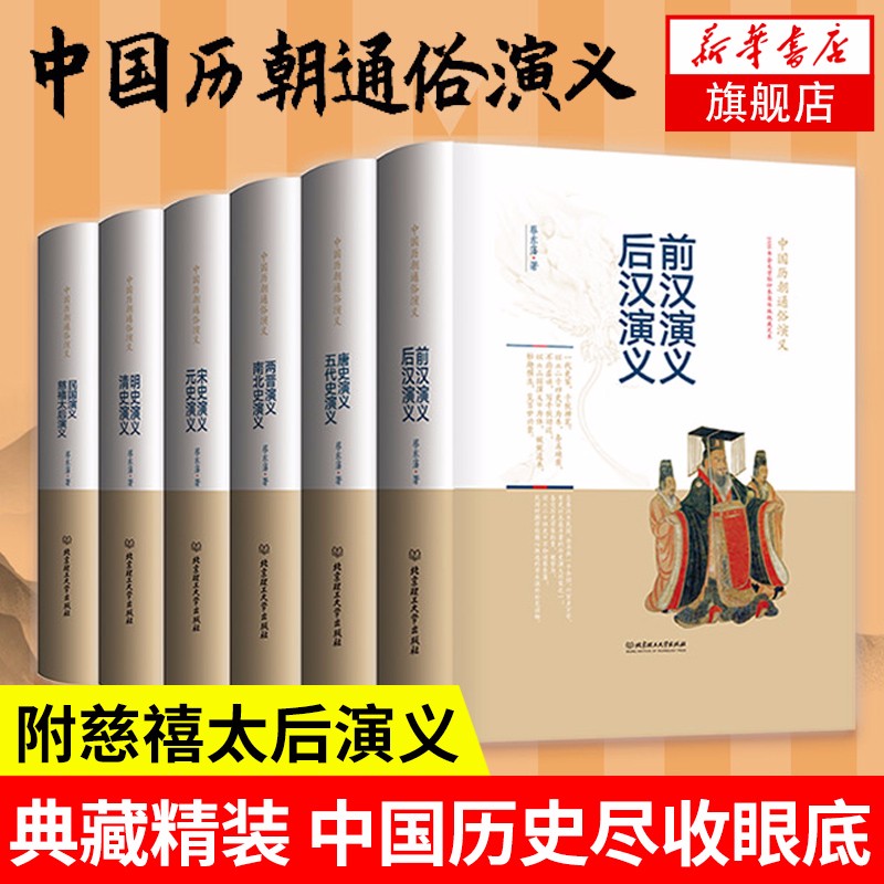 蔡东藩中国历朝历代历史通俗演义全套6册 中国书店 精装典藏版