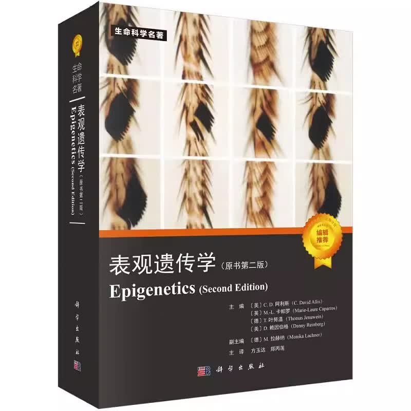 表观遗传学 原书第二版方玉达 郑丙莲 主译 (美)C.D.Allis 生命科学名著 生物科学 遗传学 自然科学 9787030731128科学出版社