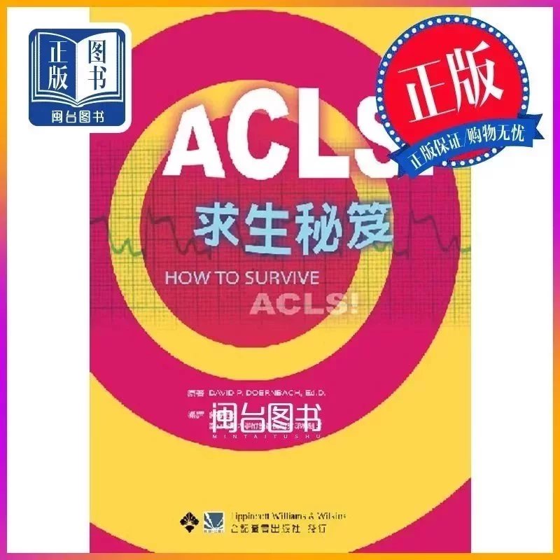 ACLS求生祕笈 郭慕儀 合记