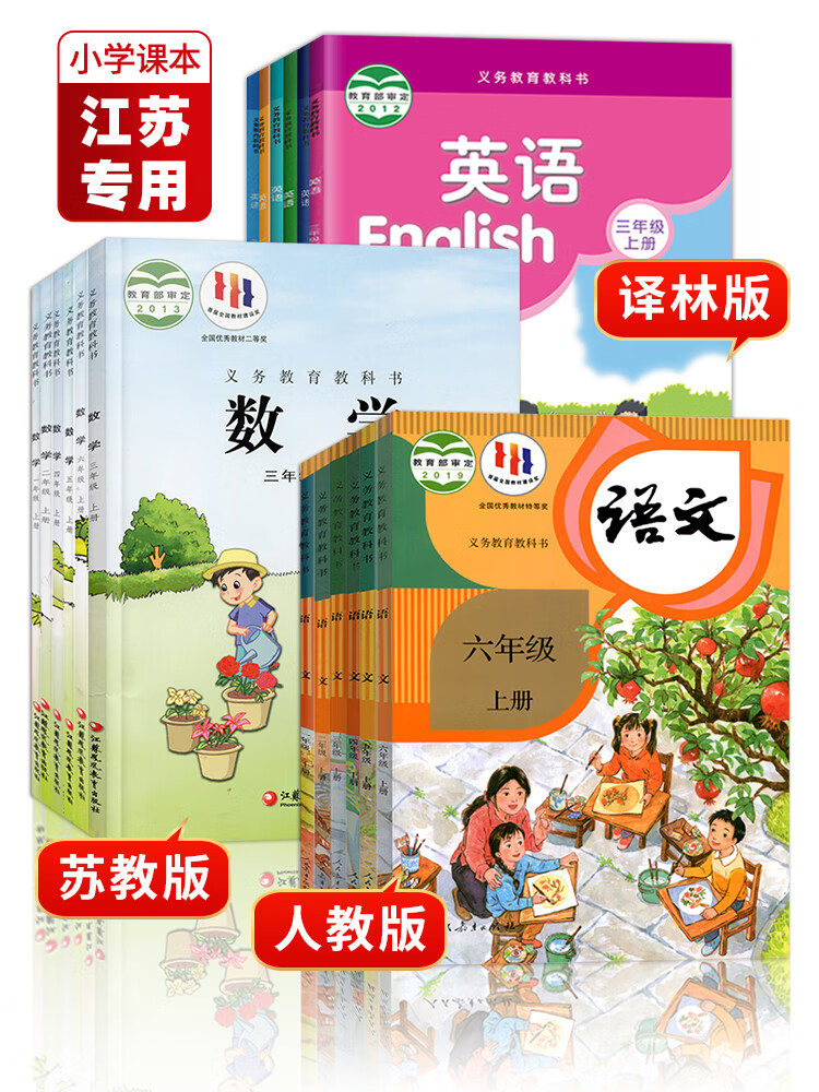 江苏省2023年秋小学教材 1一2二3三4四5五6六 年级上册全套教材小学课本语文数学英语单本正版教材小学语 全套3本】苏州市小学教材 六年级上
