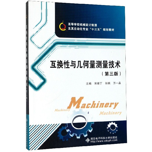 互换性与几何量测量技术(第3版高等学校机械设计制造及其自动化专业十三五规划教材)