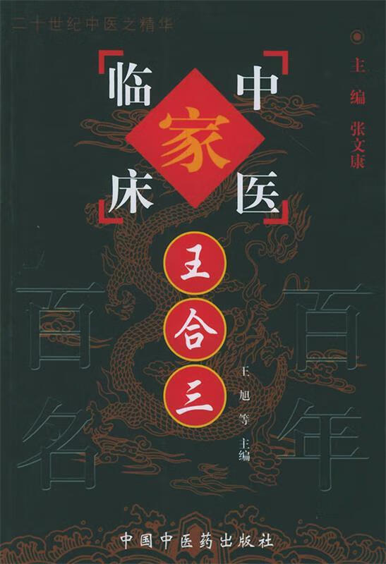 王合三 王旭 等主编