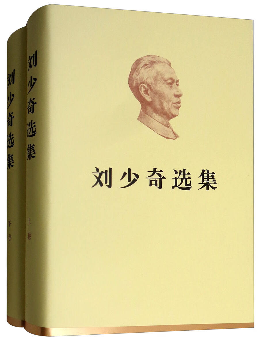 刘少奇选集（套装上下卷）