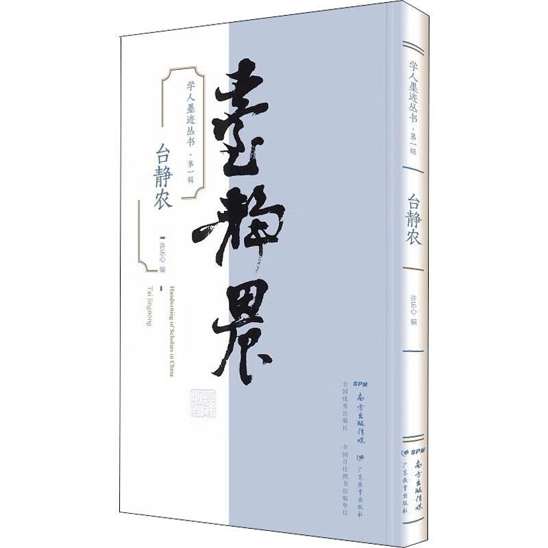 学人墨迹丛书·第1辑 台静农