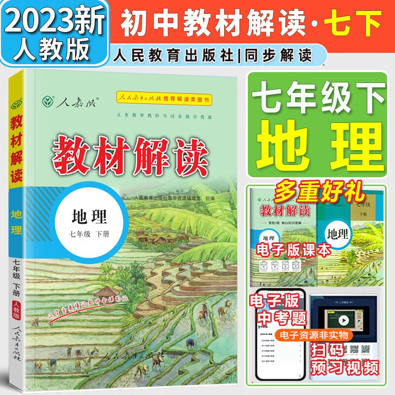 【自选】2024新版教材解读七年级上册下册语文数学英语生物道德与法治历史地理人教版7年级初一同步讲解课本初中教材全解 七年级下册地理【人教版】