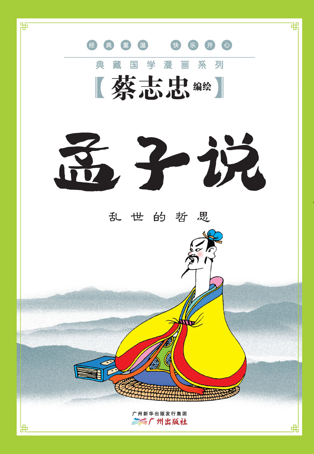 孟子说(乱世的哲思)/典藏国学漫画系列