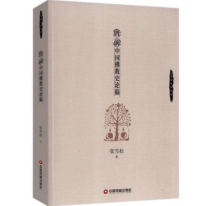 【包邮】佛学与佛教史佛教常识答问知识书 唐前中国佛教史论稿定价62