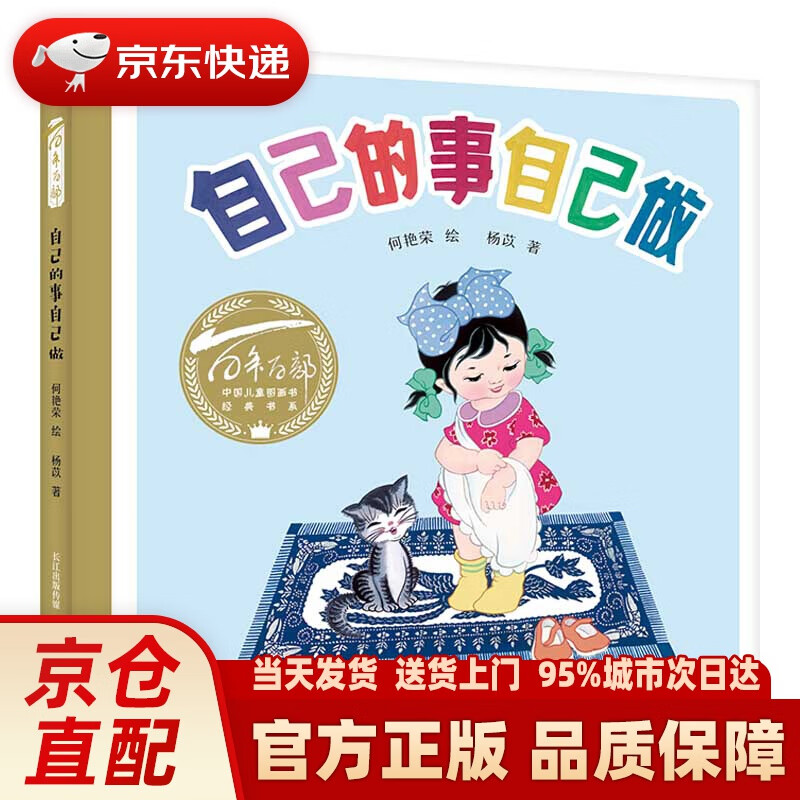 百年百部图画书系:自己的事自己做 60年的经典童谣(水粉画 纸板书)