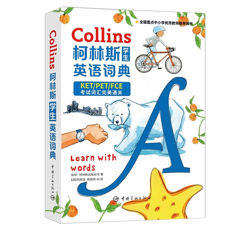 柯林斯学生英语词典·2020剑桥KET PET FCE通用版 外语学习 978751591735 书籍