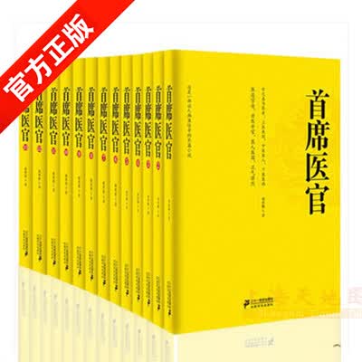 现货正版书籍【首席医官套装（珍藏版）】全套1-13册 谢荣鹏/著 官场小说医道官途 小说文学 商场