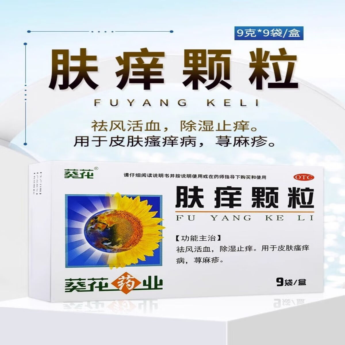 葵花 肤痒颗粒9g*9袋/盒 皮肤病除湿止痒祛风活血皮肤瘙痒荨麻疹药 1