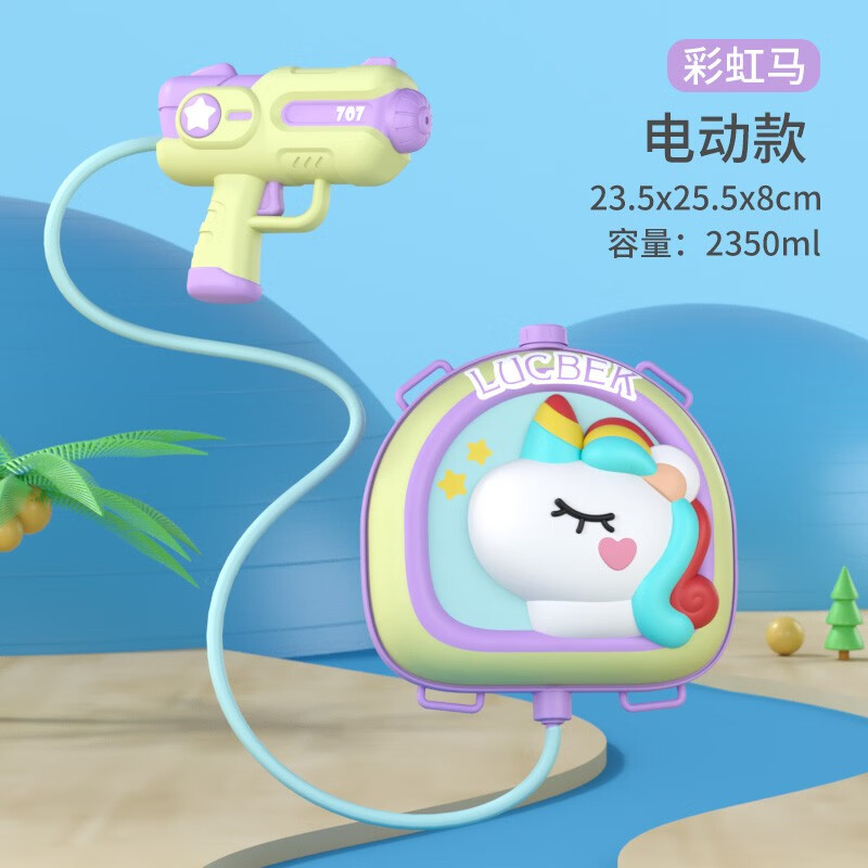 鲁咔贝卡（LUCBEK）儿童戏水背包水枪玩具夏天滋水枪抽拉式电动水枪男孩女圣诞节礼物 彩虹马电动版-双喷头模式怎么看?